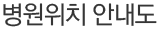 병원위치 안내도