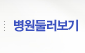병원 둘러보기