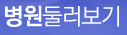 병원둘러보기