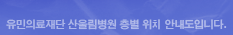 유민의료재단 산울림 병원 층별 위치 안내도입니다.